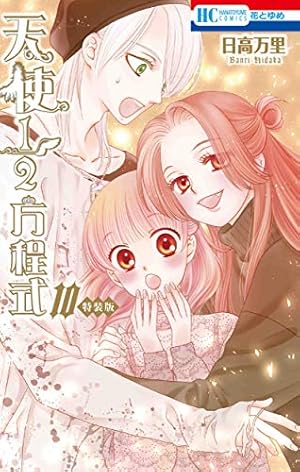(未使用･未開封品)天使1/2方程式 コミック 1-10巻セット Amazon.co.jp: 天使1/2方程式 10巻 おまけまんが小冊子2付き特装版 (花